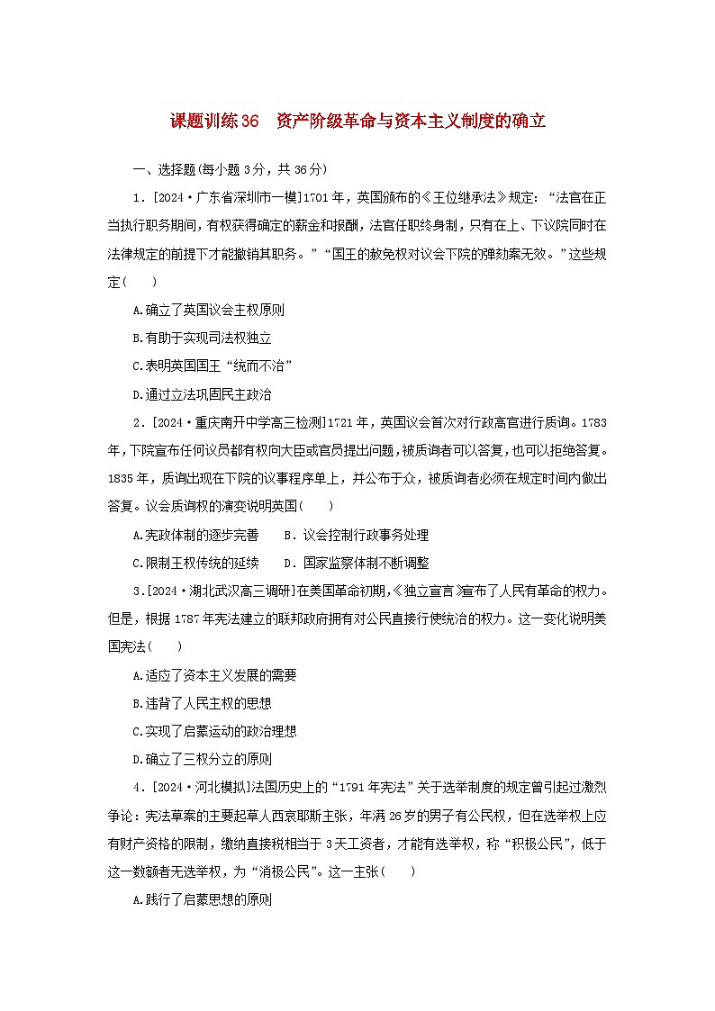 2025版高考历史全程一轮复习课题训练36资产阶级革命与资本主义制度的确立第1页