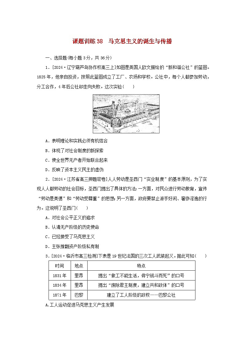 2025版高考历史全程一轮复习课题训练38马克思主义的诞生与传播第1页