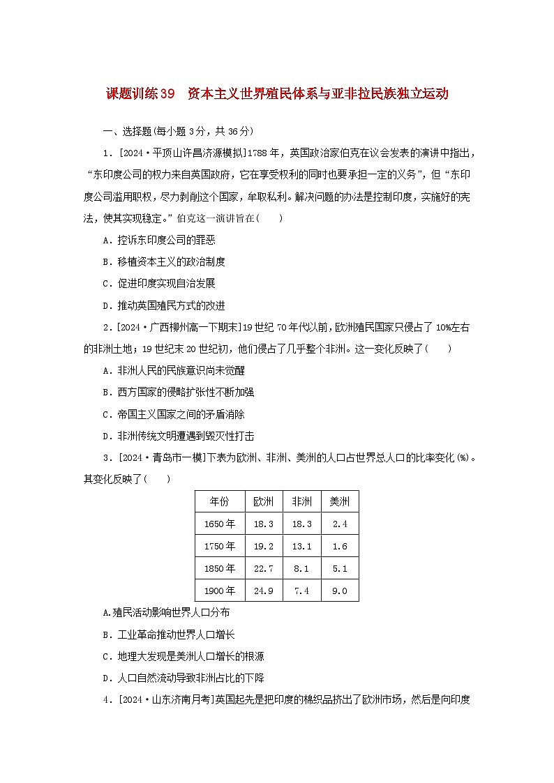 2025版高考历史全程一轮复习课题训练39资本主义世界殖民体系与亚非拉民族独立运动第1页