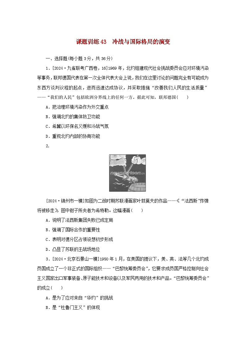 2025版高考历史全程一轮复习课题训练43冷战与国际格局的演变第1页