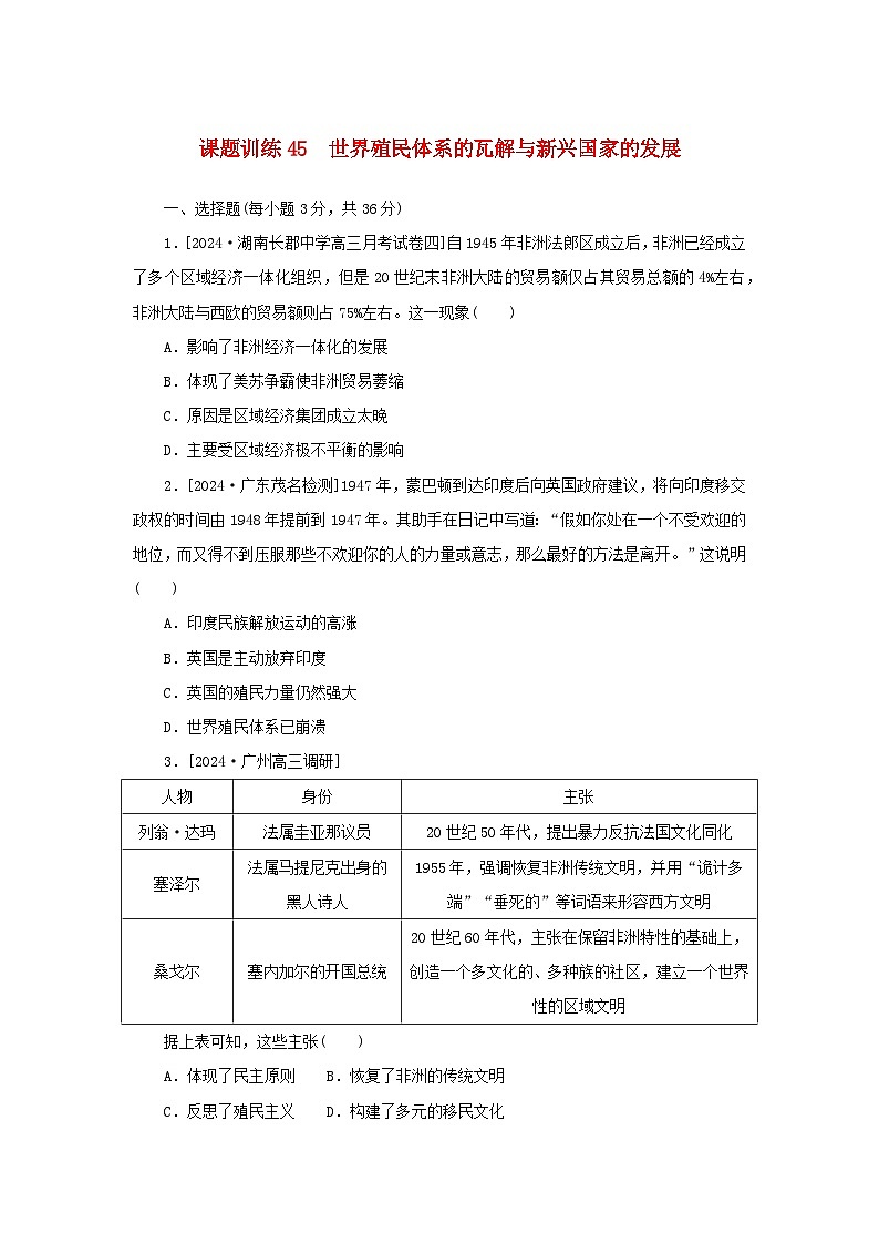 2025版高考历史全程一轮复习课题训练45世界殖民体系的瓦解与新兴国家的发展第1页