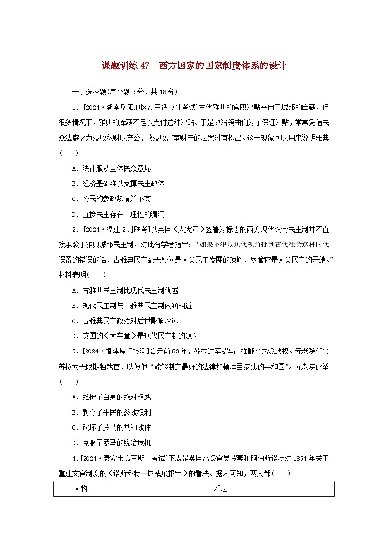 2025版高考历史全程一轮复习课题训练47西方国家的国家制度体系的设计01