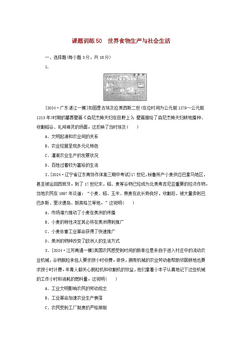 2025版高考历史全程一轮复习课题训练50世界食物生产与社会生活第1页