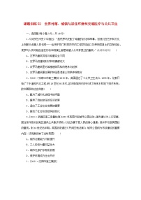 2025版高考历史全程一轮复习课题训练52世界村落城镇与居住环境和交通医疗与公共卫生