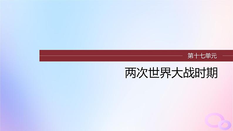 浙江专用新教材2024届高考历史一轮复习第六部分现代世界第十七单元第44讲第一次世界大战与战后国际秩序课件第1页