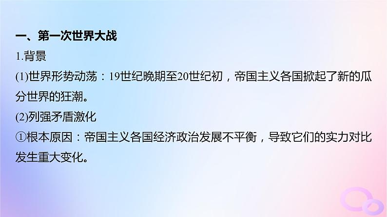 浙江专用新教材2024届高考历史一轮复习第六部分现代世界第十七单元第44讲第一次世界大战与战后国际秩序课件第6页