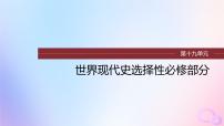 浙江专用新教材2024届高考历史一轮复习第六部分现代世界第十九单元第54讲现代世界的人口迁徙战争与多元文化课件