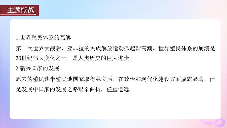 浙江专用新教材2024届高考历史一轮复习第六部分现代世界第十八单元第50讲世界殖民体系的瓦解与新兴国家的发展课件第4页