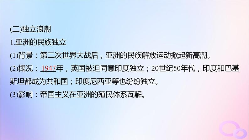 浙江专用新教材2024届高考历史一轮复习第六部分现代世界第十八单元第50讲世界殖民体系的瓦解与新兴国家的发展课件第7页