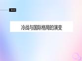 浙江专用新教材2024届高考历史一轮复习第六部分现代世界第十八单元第48讲冷战与国际格局的演变课件