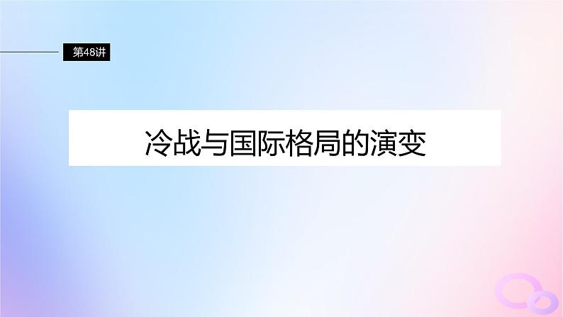 浙江专用新教材2024届高考历史一轮复习第六部分现代世界第十八单元第48讲冷战与国际格局的演变课件第2页