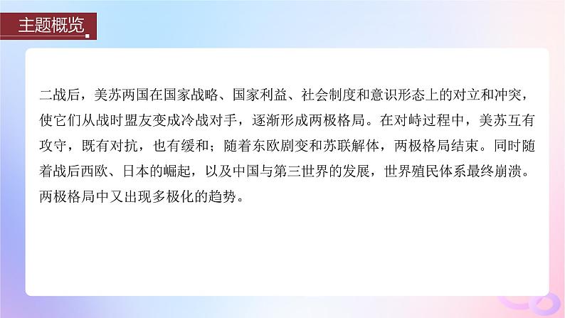 浙江专用新教材2024届高考历史一轮复习第六部分现代世界第十八单元第48讲冷战与国际格局的演变课件第4页