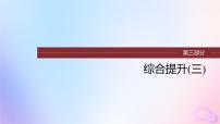 浙江专用新教材2024届高考历史一轮复习第三部分现代中国综合提升三课件