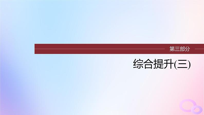 浙江专用新教材2024届高考历史一轮复习第三部分现代中国综合提升三课件第1页