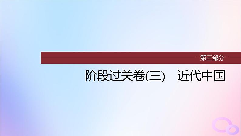 浙江专用新教材2024届高考历史一轮复习第三部分现代中国阶段过关卷三现代中国课件01