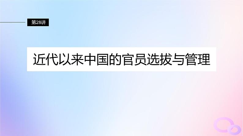 浙江专用新教材2024届高考历史一轮复习第三部分现代中国第十一单元第28讲近代以来中国的官员选拔与管理课件02