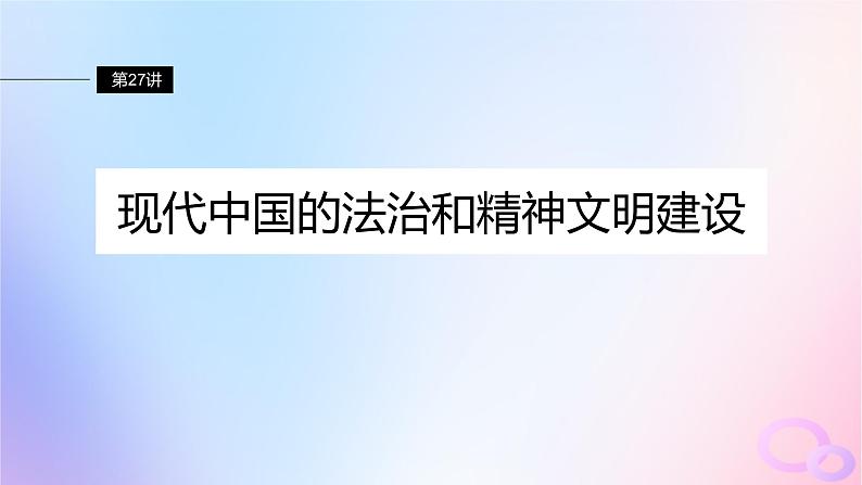 浙江专用新教材2024届高考历史一轮复习第三部分现代中国第十单元第27讲现代中国的法治和精神文明建设课件第2页