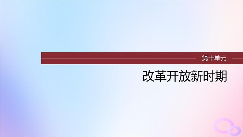 浙江专用新教材2024届高考历史一轮复习第三部分现代中国第十单元第26讲改革开放与社会主义现代化建设新时期课件第1页