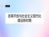 浙江专用新教材2024届高考历史一轮复习第三部分现代中国第十单元第26讲改革开放与社会主义现代化建设新时期课件