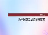 浙江专用新教材2024届高考历史一轮复习第三部分现代中国第九单元第25讲社会主义建设在探索中曲折发展课件