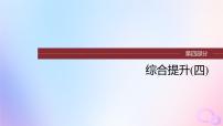 浙江专用新教材2024届高考历史一轮复习第四部分古代世界综合提升四课件