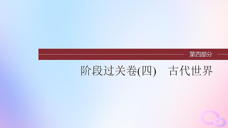 浙江专用新教材2024届高考历史一轮复习第四部分古代世界阶段过关卷四古代世界课件第1页