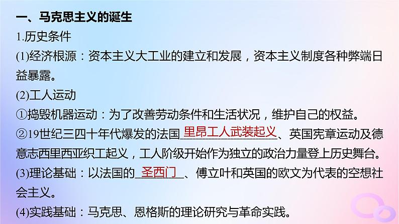 浙江专用新教材2024届高考历史一轮复习第五部分近代世界第十五单元第38讲马克思主义的诞生与传播课件第6页