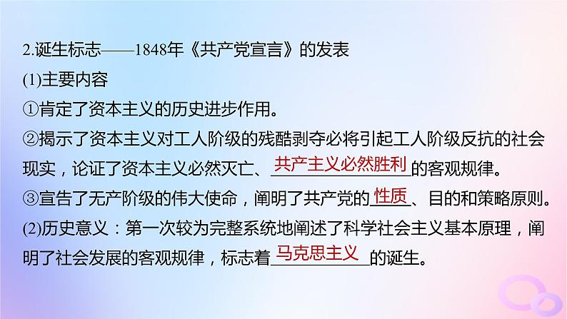 浙江专用新教材2024届高考历史一轮复习第五部分近代世界第十五单元第38讲马克思主义的诞生与传播课件第8页