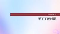 浙江专用新教材2024届高考历史一轮复习第五部分近代世界第十四单元第36讲资产阶级革命与资本主义制度的确立课件