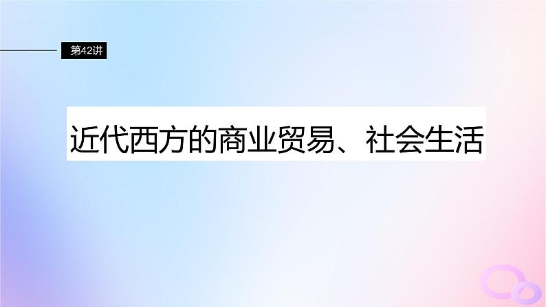 浙江专用新教材2024届高考历史一轮复习第五部分近代世界第十六单元第42讲近代西方的商业贸易社会生活课件02