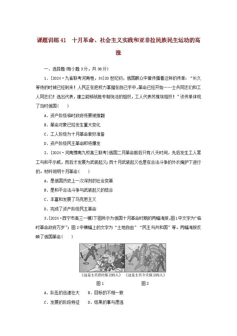 2025版高考历史全程一轮复习课题训练41十月革命社会主义实践和亚非拉民族民主运动的高涨01