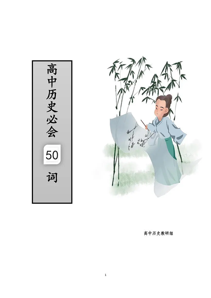 【历史】必定要会的50词知识点第1页
