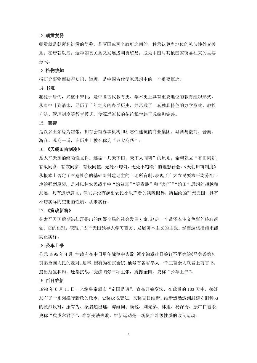 【历史】必定要会的50词知识点第3页