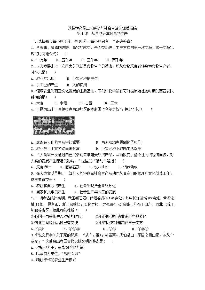 选择性必修二《经济与社会生活》课后精练  第1课　从食物采集到食物生产01