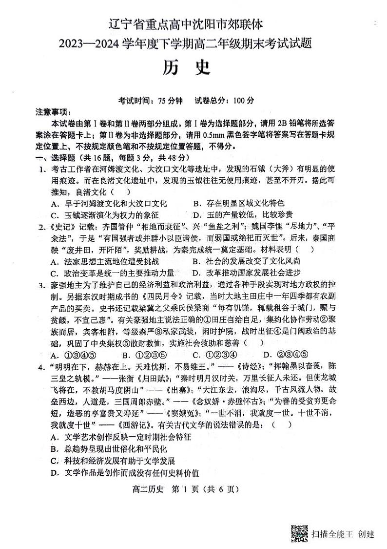 辽宁省沈阳市郊联体2023-2024学年高二下学期7月期末考试历史试题01