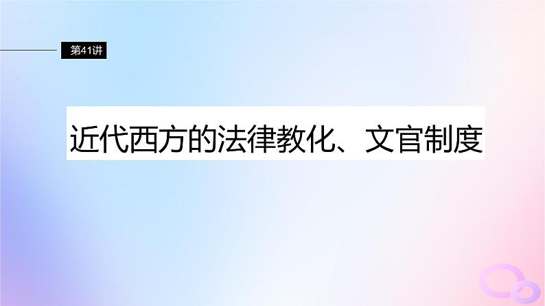 第41讲 近代西方的法律教化文官制度 课件--2024届浙江省高考统编版历史选择性必修1一轮复习02