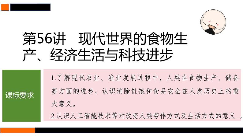 第56讲 现代世界的食物生产、经济生活与科技进步 课件--2025届高三历史统编版（2019）选择性必修2一轮复习01