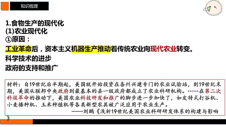 第56讲 现代世界的食物生产、经济生活与科技进步 课件--2025届高三历史统编版（2019）选择性必修2一轮复习04