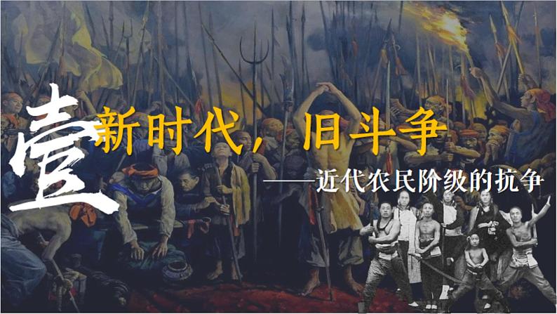 近代农民阶级的抗争 课件--2024届高三统编版（2019）必修中外历史纲要上一轮复习第6页