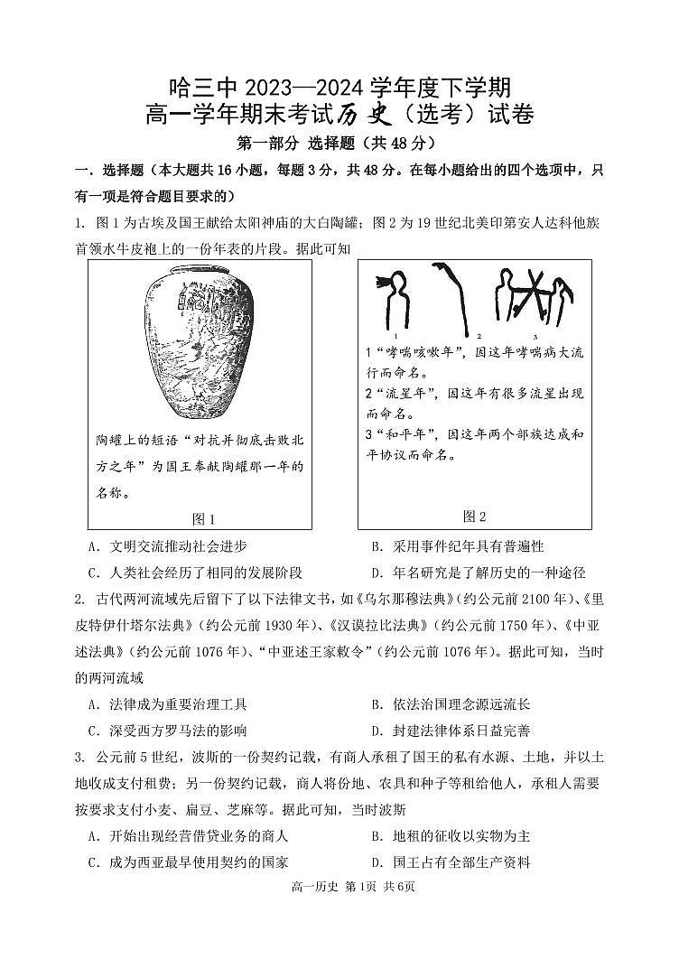 黑龙江省哈尔滨市第三中学校2023-2024学年高一下学期期末考试历史（选考）试卷01