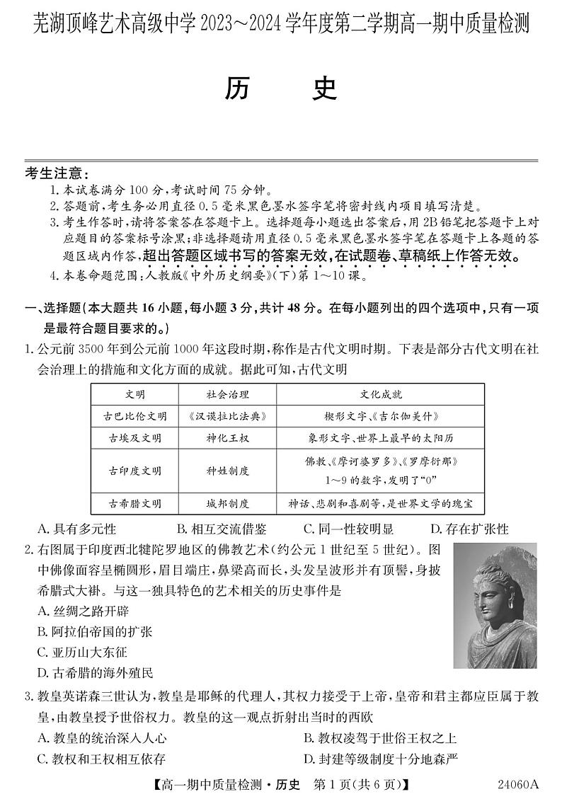 安徽省芜湖顶峰艺术高级中学2023-2024学年高一下学期期中考试历史试卷第1页