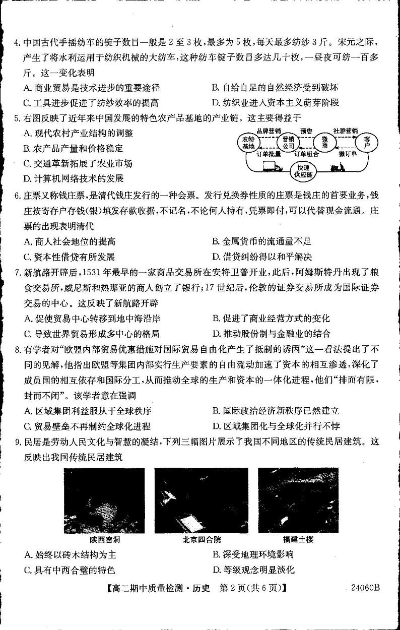 安徽省芜湖中华艺术学校2023-2024学年高二下学期4月期中考试历史试题第2页