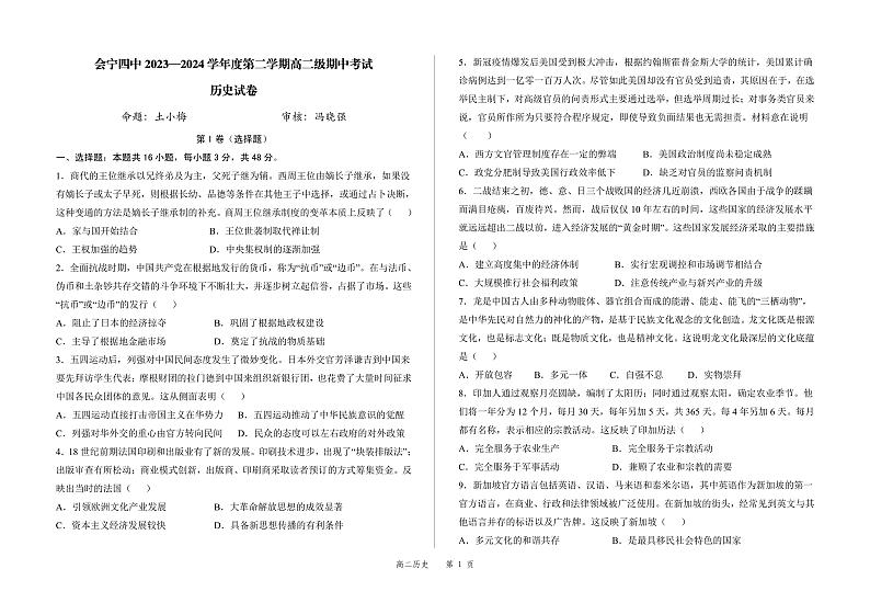 甘肃省会宁县第四中学2023-2024学年高二下学期期中考试历史试题01