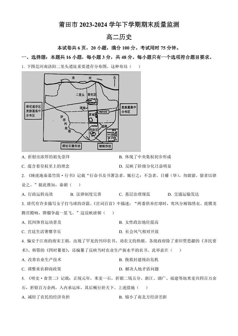 福建省莆田市2023-2024学年高二下学期7月期末考试 历史试题 PDF版含答案01