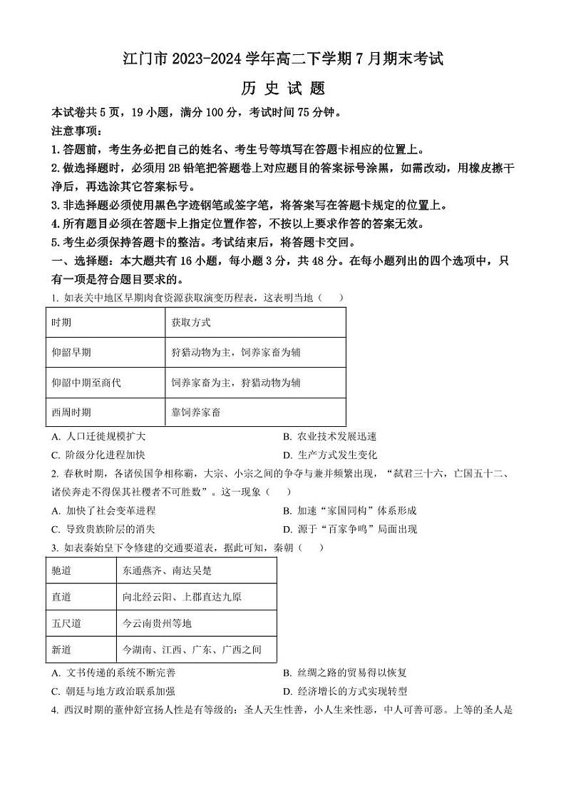 广东省江门市2023-2024学年高二下学期7月期末考试 历史试题 PDF版含答案01
