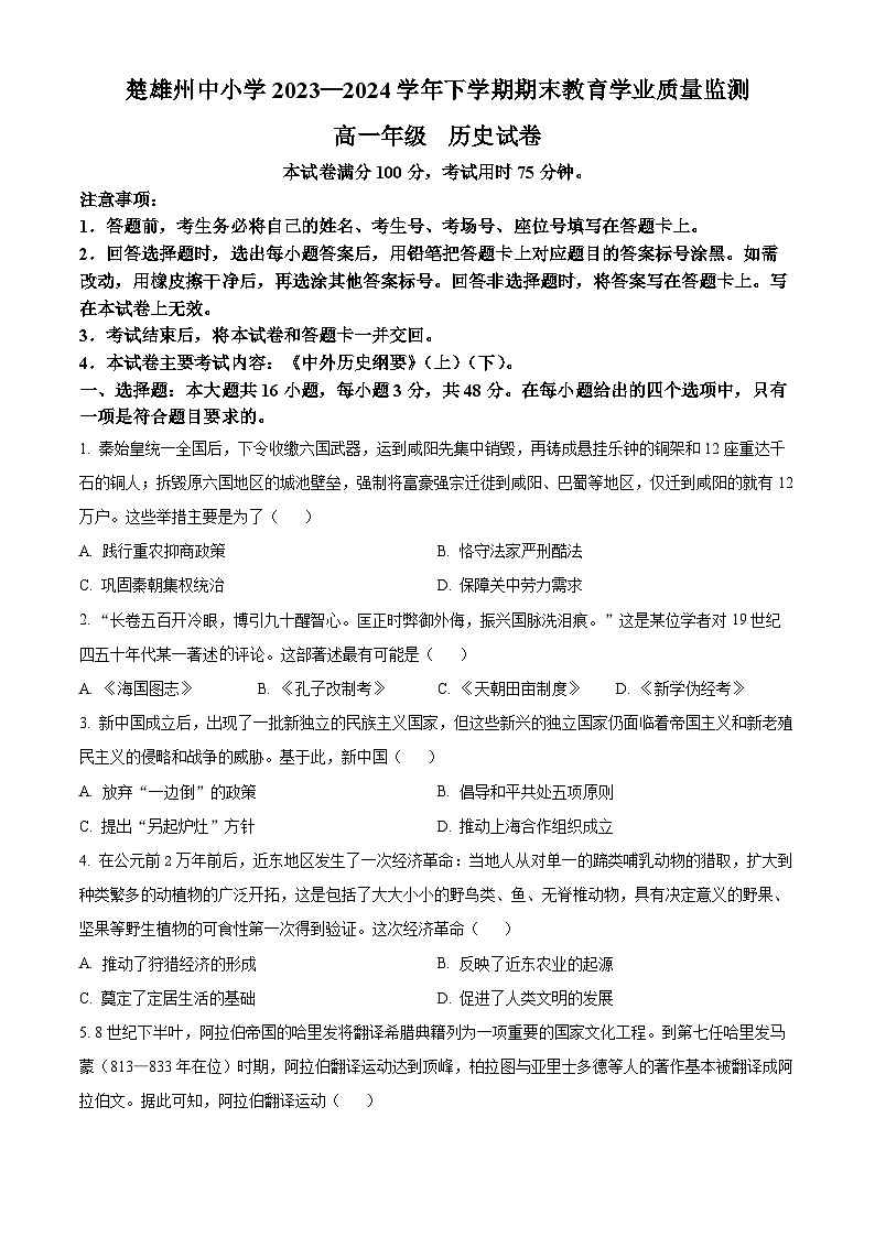 云南省楚雄州2023-2024学年高一下学期7月期末考试历史试卷（Word版附解析）第1页