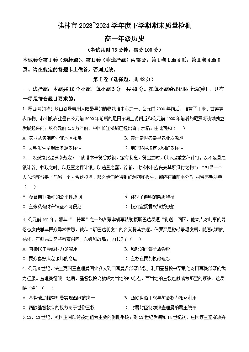广西桂林市2023-2024学年高一下学期期末考试历史试卷（Word版附解析）第1页
