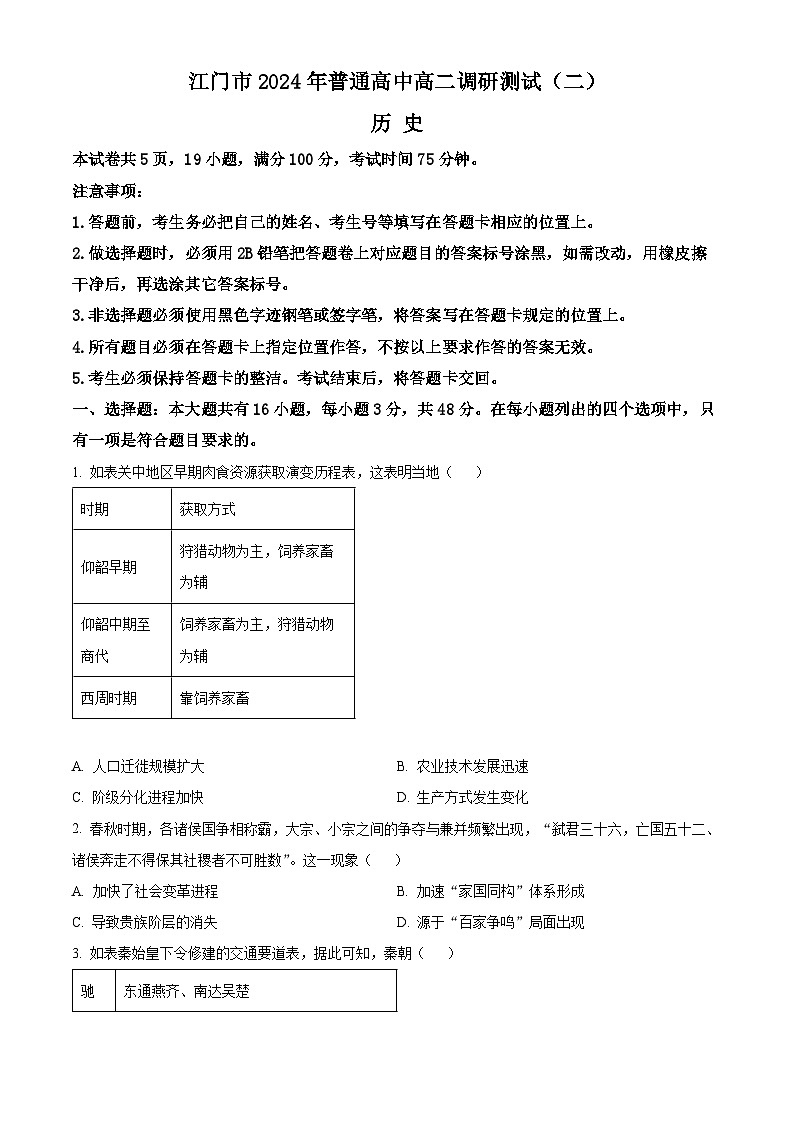 广东省江门市2023-2024学年高二下学期7月期末考试历史试卷（Word版附解析）01