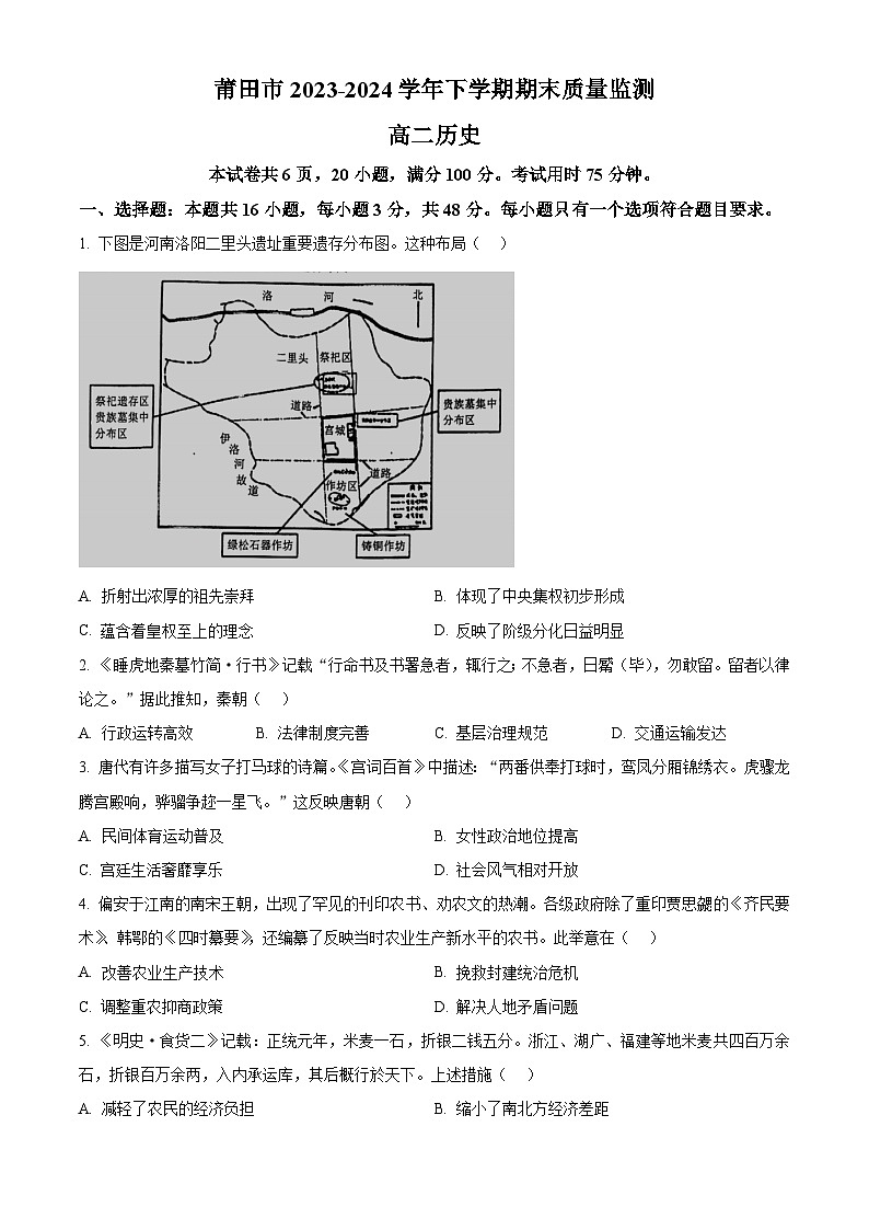 福建省莆田市2023-2024学年高二下学期7月期末考试历史试卷（Word版附解析）01