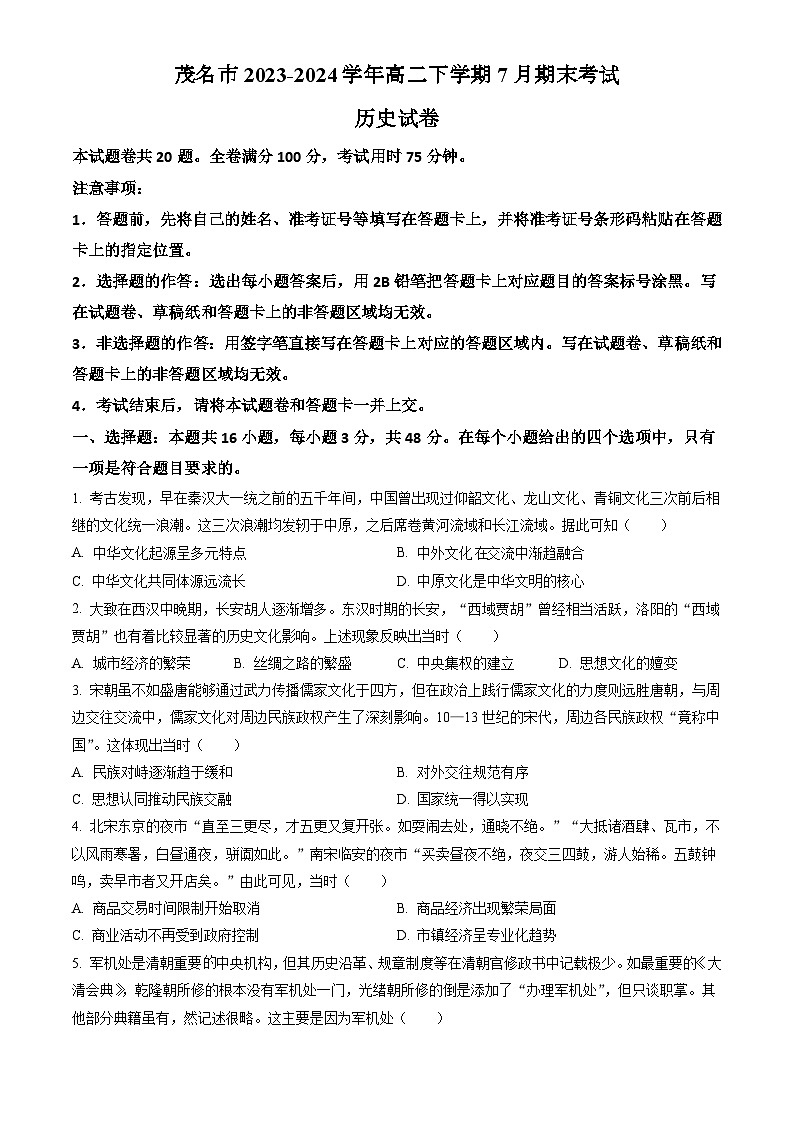 广东省茂名市2023-2024学年高二下学期7月期末考试 历史试题（含答案）第1页